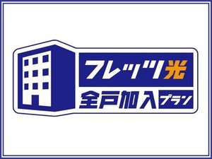 客室の光回線は戸建てと同じ...？